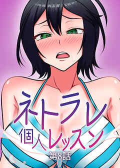 ネトラレ個人レッスン【フルカラー】【タテヨミ】(8)