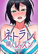 ネトラレ個人レッスン【フルカラー】【タテヨミ】(8)