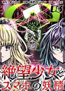 絶望少女とスマホの妖精 3巻