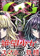 絶望少女とスマホの妖精 4巻