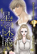 春日かおるロマンスミステリー 2巻