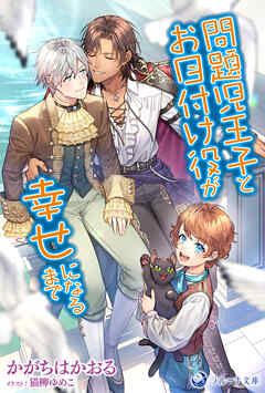 問題児王子とお目付け役が幸せになるまで