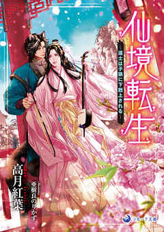 仙境転生～道士は子狼に下剋上される～