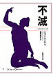 不滅