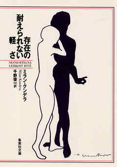 存在の耐えられない軽さ