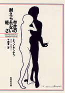 存在の耐えられない軽さ