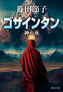ゴサインタン　神の座