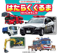 スーパーのりものシリーズL　はたらく　くるま　だいしゅうごう
