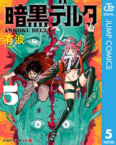 暗黒デルタ 5