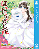 ほったらかし飯 下