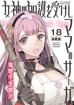 女神の加護を受けしママのサーガ＜連載版＞18話　霧の中を歩く城の魔法の扉は美女しか通さない