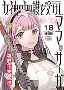 女神の加護を受けしママのサーガ＜連載版＞18話　霧の中を歩く城の魔法の扉は美女しか通さない