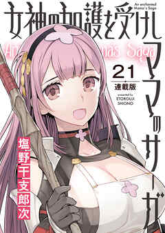 女神の加護を受けしママのサーガ＜連載版＞21話　みんなで!淫欲と奸計の塔II