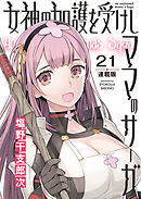 女神の加護を受けしママのサーガ＜連載版＞21話　みんなで!淫欲と奸計の塔II