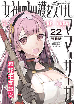 女神の加護を受けしママのサーガ＜連載版＞22話　みんなで!淫欲と奸計の塔III