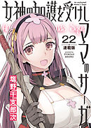 女神の加護を受けしママのサーガ＜連載版＞22話　みんなで!淫欲と奸計の塔III