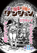 酒と煙草の日雇いダンジョン＜連載版＞13話　酒と煙草と
