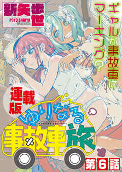 ゆりなる事故車旅＜連載版＞6話　ついに、ゆりなる