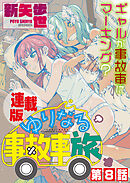 ゆりなる事故車旅＜連載版＞8話　ついに、ついに、ゆりなる