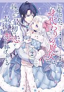 誤解された『身代わりの魔女』は、国王から最初の恋と最後の恋を捧げられる（コミック） 2巻