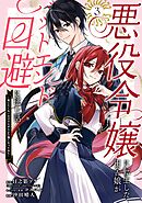 悪役令嬢に転生した田舎娘がバッドエンド回避に挑む話 ～死にたくないのでラスボスより強くなってみた～ 3巻