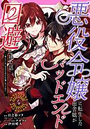 悪役令嬢に転生した田舎娘がバッドエンド回避に挑む話 ～死にたくないのでラスボスより強くなってみた～ 4巻