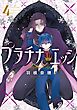 プラチナ・エッジ 4巻