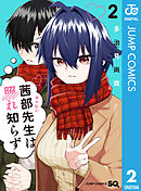 茜部先生は照れ知らず 2