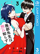 茜部先生は照れ知らず 3