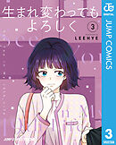 生まれ変わってもよろしく 単行本版【フルカラー】 3