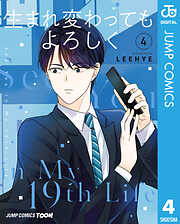 生まれ変わってもよろしく 単行本版【フルカラー】