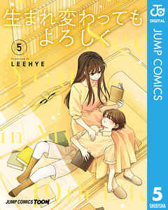 生まれ変わってもよろしく 単行本版【フルカラー】