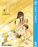 生まれ変わってもよろしく 単行本版【フルカラー】 5