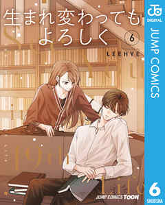 生まれ変わってもよろしく 単行本版【フルカラー】