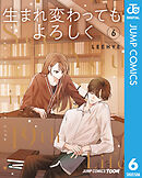 生まれ変わってもよろしく 単行本版【フルカラー】 6