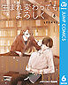 生まれ変わってもよろしく 単行本版【フルカラー】 6