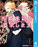 再婚承認を要求します 単行本版【フルカラー】 4