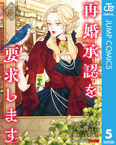 再婚承認を要求します 単行本版【フルカラー】 5