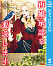 再婚承認を要求します 単行本版【フルカラー】 5