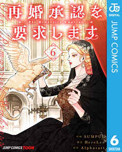 再婚承認を要求します 単行本版【フルカラー】 6