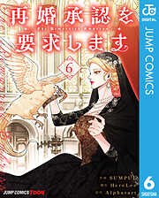 再婚承認を要求します 単行本版【フルカラー】