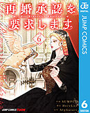 再婚承認を要求します 単行本版【フルカラー】 6