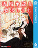 再婚承認を要求します 単行本版【フルカラー】 6