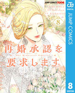 再婚承認を要求します 単行本版【フルカラー】 8