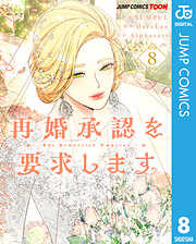 再婚承認を要求します 単行本版【フルカラー】