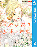 再婚承認を要求します 単行本版【フルカラー】 8