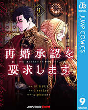 再婚承認を要求します 単行本版【フルカラー】 9