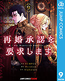 再婚承認を要求します 単行本版【フルカラー】 9