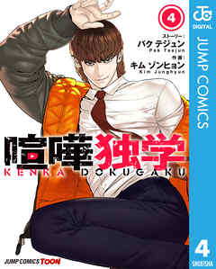 喧嘩独学 単行本版【フルカラー】