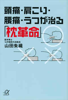 頭痛 肩こり 腰痛 うつが治る 枕革命 漫画 無料試し読みなら 電子書籍ストア Booklive